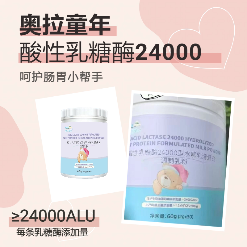 奥拉童年酸性乳糖酶24000