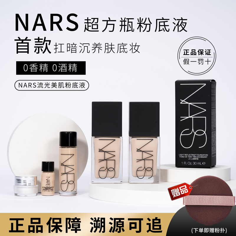 nars超方瓶粉底液小样遮瑕试色干皮油皮养肤不脱妆纳斯正品试用装