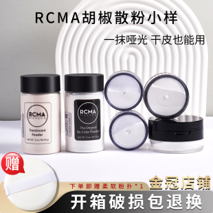 RCMA黑胡椒散粉试色控油哑光定妆磨皮烘焙蜜粉隐形毛孔透明肤色混