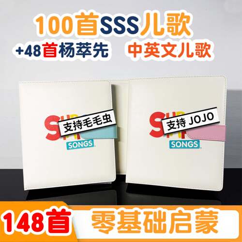 3S儿歌歌词本SSS儿歌点读