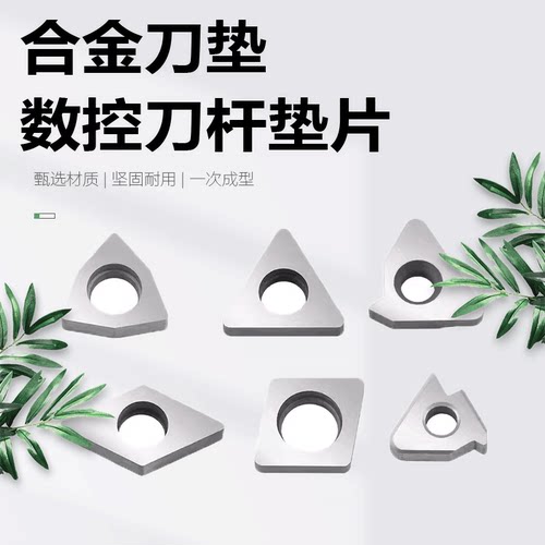 MW0804车刀杆桃型垫片合金四方