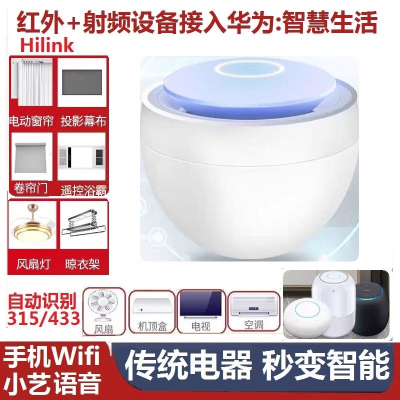 智慧生活hilink红外射频遥控器空调电视投影433M幕布晾衣架车库门