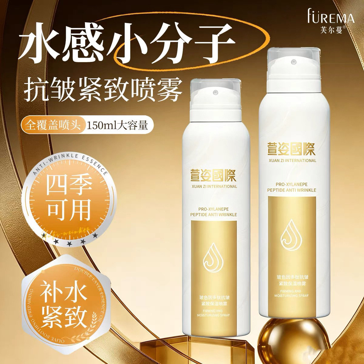 萱姿芙尔蔓同厂 萱姿国际玻色因多肽抗皱紧致保湿喷雾化妆水150ml
