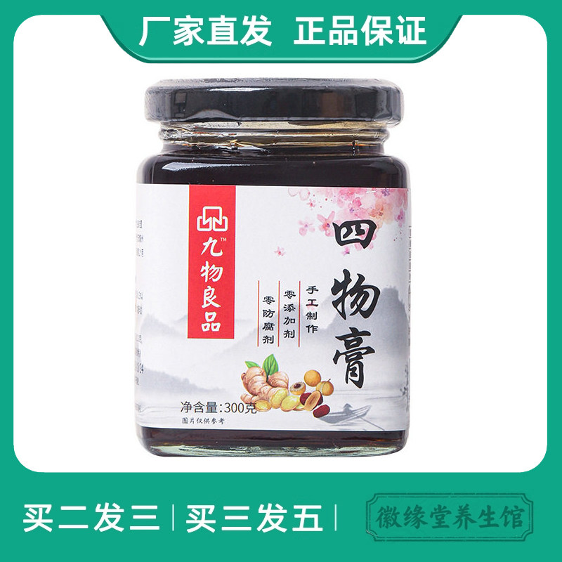 九物良品四物膏300g一拉成丝膏体顺滑通透清凉滋养颜草本即食滋补