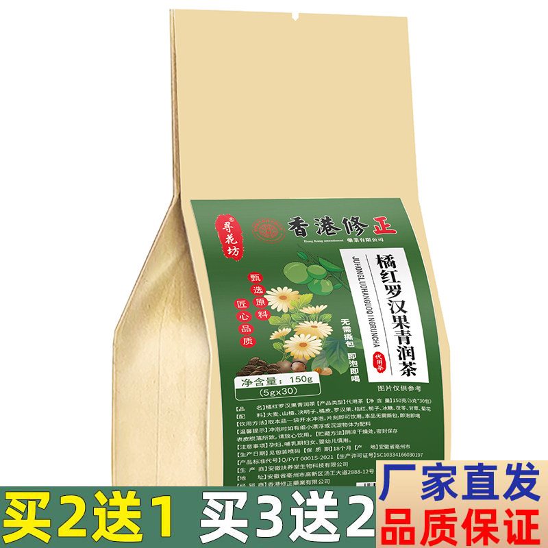 香港修正寻花坊橘红罗汉果清润茶茯苓干橘陈皮罗汉果清润代用花茶