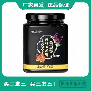 隆袖堂增熠五黑膏300g蜂蜜水黑芝麻黄精桑葚黑枸杞酸枣仁黑豆