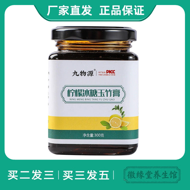 九物源柠檬冰糖玉竹膏300克熬制膏滋制定滋养即食滋补品养生茶