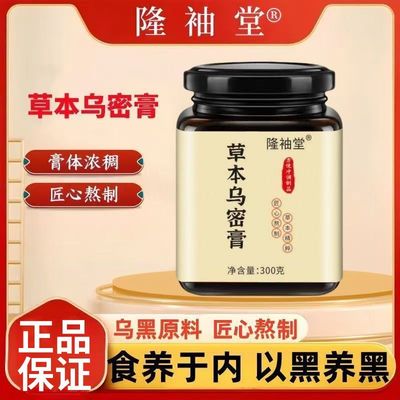 隆袖堂草本乌密膏五乌黑