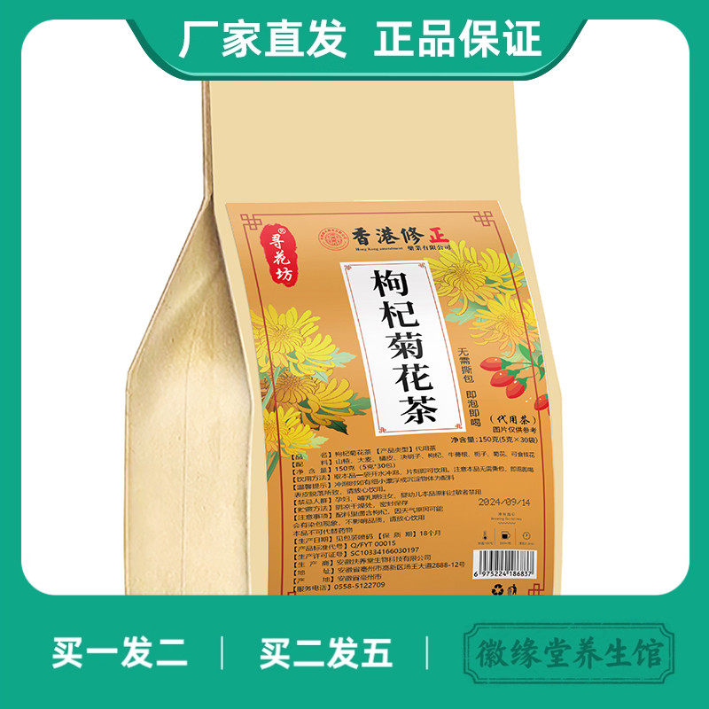 寻花坊香港修正枸杞菊花茶大麦山楂决明子橘皮牛蒡根栀子袋泡茶