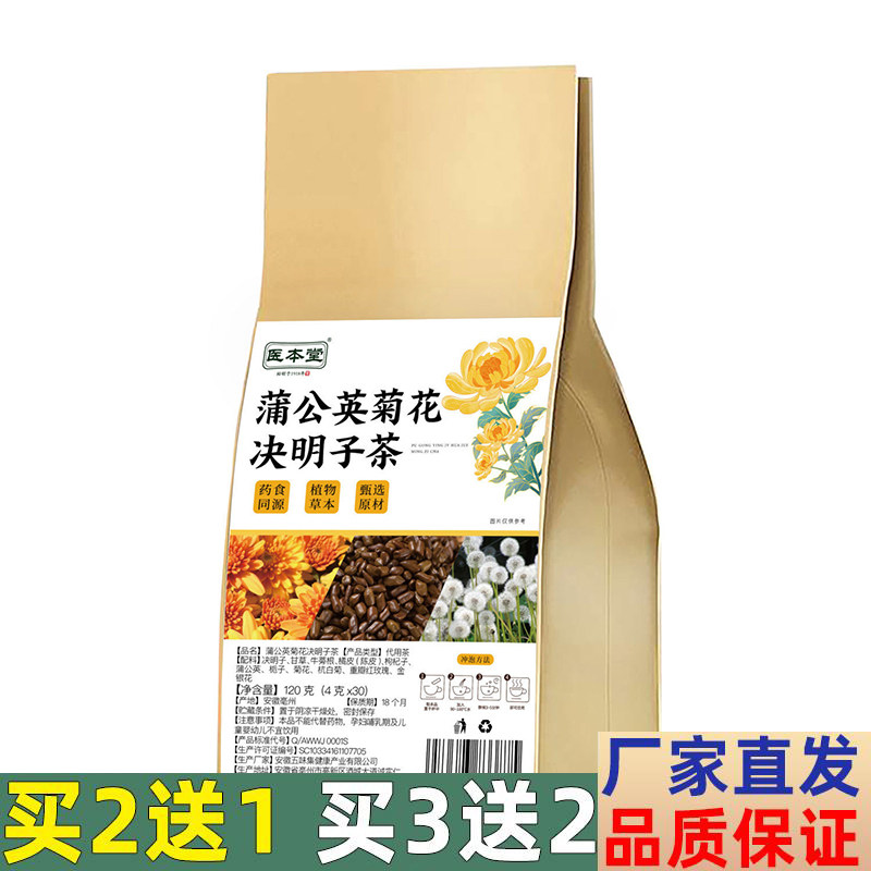 医本堂 蒲公英菊花决明子茶120g/袋 30小包独立包装代用茶饮