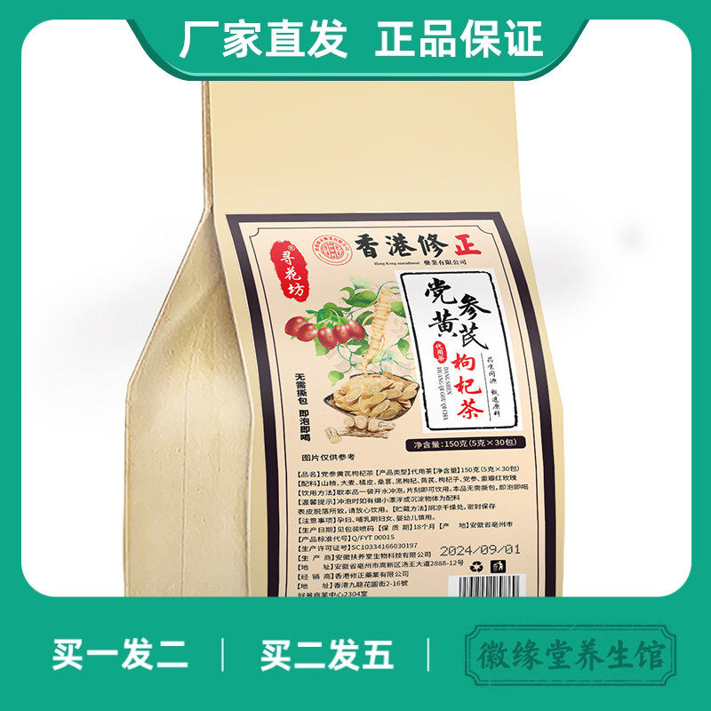 香港修正寻花坊黄芪党参枸杞茶山楂大麦橘皮桑葚黑枸杞党参泡茶