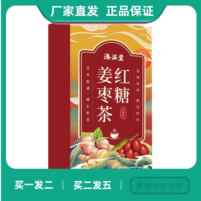 济滋堂红糖姜枣茶黑糖块