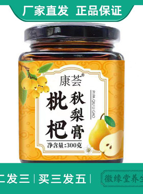 康荟枇杷秋梨膏300g麦芽糖枇杷梨蜂蜜百合菊花甘草罗汉果玉竹