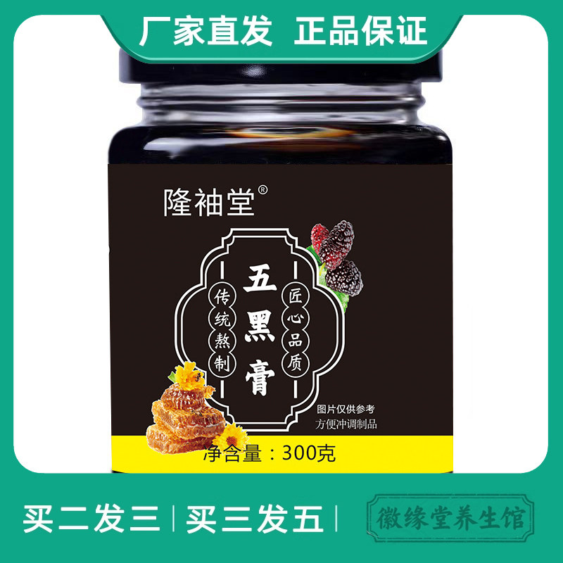 隆袖堂增熠五黑膏300g蜂蜜水黑芝麻黄精桑葚黑枸杞酸枣仁黑豆
