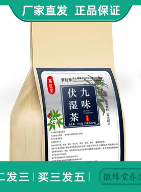赛医堂李时珍九味伏湿茶 薏米苦荞茯苓栀子草本配方茯湿袋泡茶