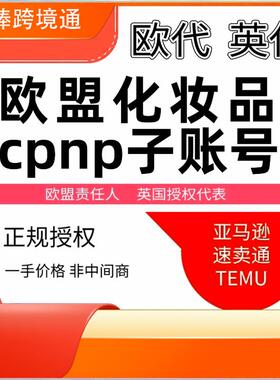 Temu 欧代英代化妆品护肤品 欧盟cpnp子账号 fda scpn msds