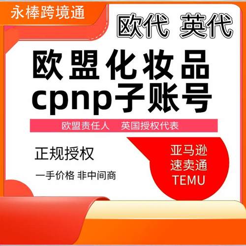 Temu 欧代英代化妆品护肤品 欧盟cpnp子账号 fda scpn msds