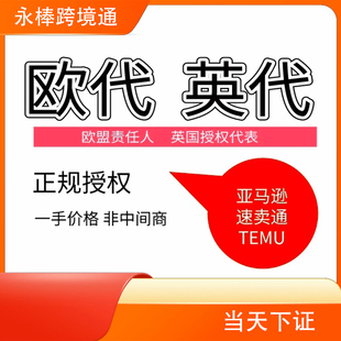 Temu美国FDA注册欧盟CPNP注册英国SCNP注册CN注册/欧代/英代/美代