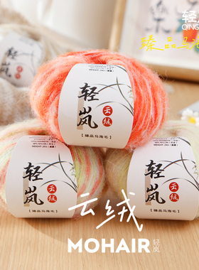 轻岚渐变段染马海毛手工编织毛线