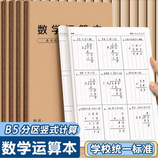 数学运算本小学生专用竖式分区对齐纸数位规范书写演算草稿练习纸