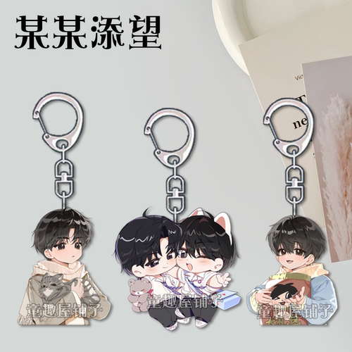 某某钥匙扣江添盛望卡通Q版学生书包亚克力挂件原耽饰品送礼物