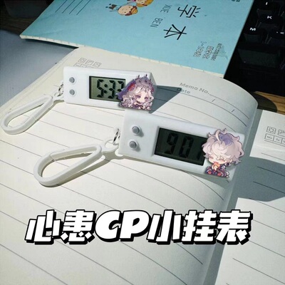 第五人格心患CP小挂表心理学家病患学生专用静音表书包挂件装饰
