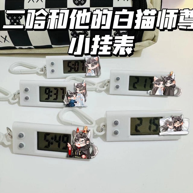 二哈和他的白猫师尊小挂表楚晚宁电子表学生考试专用挂表书包挂件