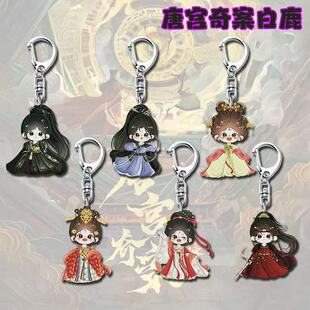 白鹿唐宫奇案周边Q版钥匙扣卡通高颜值亚克力随身书包挂件小礼品