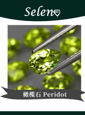 SELENE 天然橄榄石 裸石镶嵌 耳环耳钉 Peridot 包邮