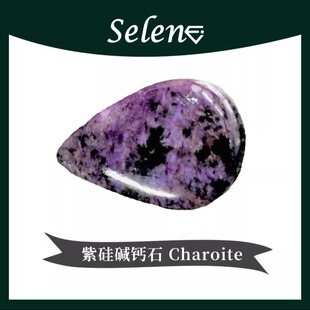 SELENE 奇珍异石 紫硅碱钙石 变革之石 猫眼宝石 Charoite 包邮