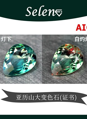 SELENE 天然无烧亚历山大石 Alexandrite 变色石 国际证书 俄罗斯