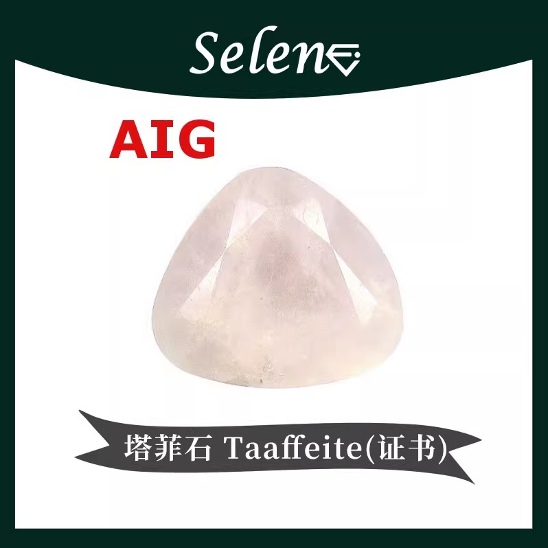 SELENE 10大珍贵宝石塔菲石 Taaffeite 非常罕见裸石 证书包邮