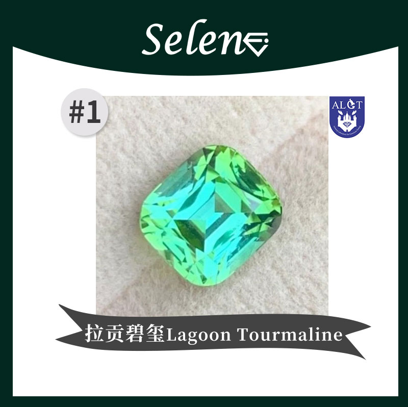 SELENE阿富汗碧玺湖水绿切割精雕