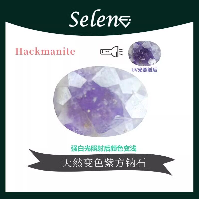 SELENE 罕见阳光下变色 紫方钠石 Hackmanite 包邮