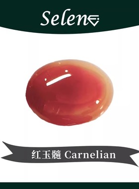 SELENE 红玉髓 石英玉髓 红玉 长寿宝石 Carnelian 保险包邮