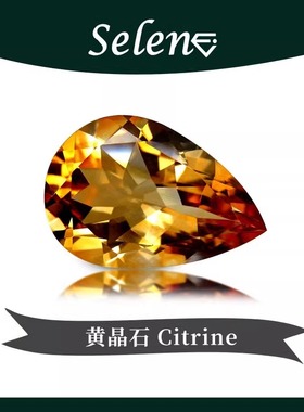 Selene 黄晶石 黄水晶 财富成功宝石 裸石切割 Citrine 优惠包邮