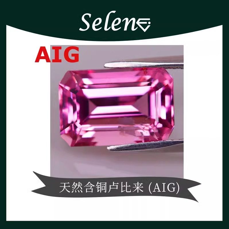 SELENE 卢比来碧玺 Cuprian / Rubellite Tourmaline 粉宝石 包邮