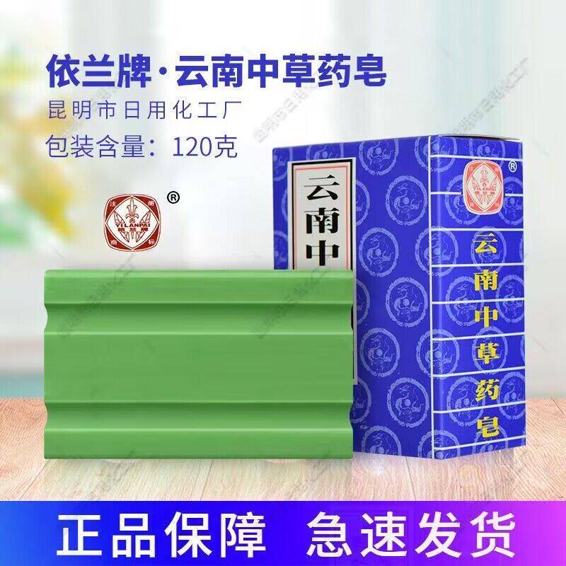 依兰牌云南中草药皂120g控油除螨洁面沐浴洗澡洗头青蒿素皂老国货