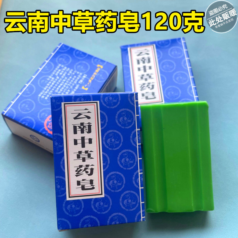 正品依兰牌云南中草药皂120g老国货控油清洁全身洗脸洗头去屑药皂