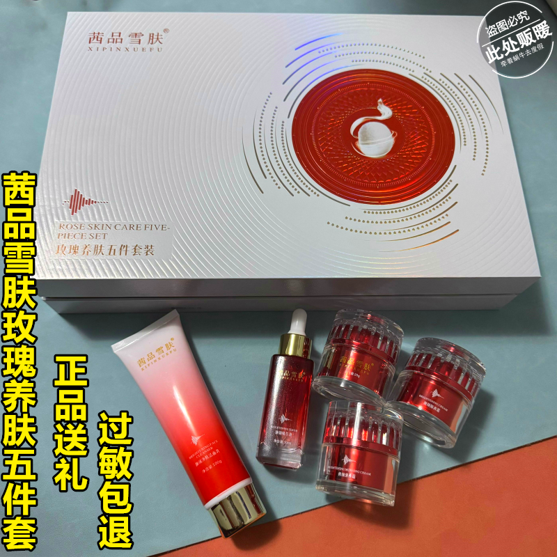 正品茜品雪肤玫瑰养肤五件套玫瑰蚕丝清晨夜用霜精华液去黄嫩肤霜