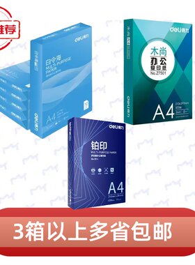 双面打印a4复印纸得力70g草稿纸