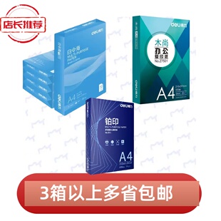 得力木尚a4 白令海 铂印复印纸70g草稿纸 打印办公用白纸a4纸