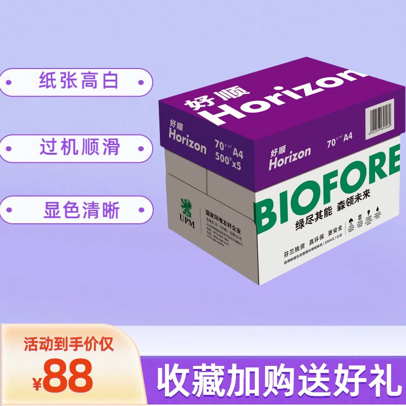 纯木浆复印纸紫好顺办公用品70克