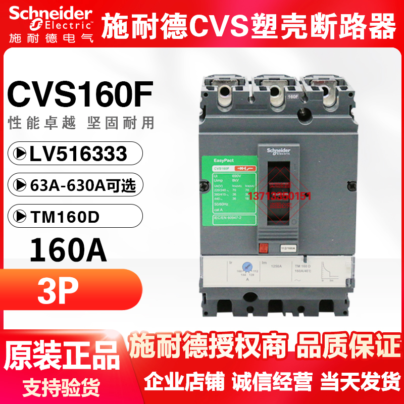 施耐德塑壳断路器CVS160F 125A 160A3P LV516333 三极空气开关 电子/电工 其它 原图主图