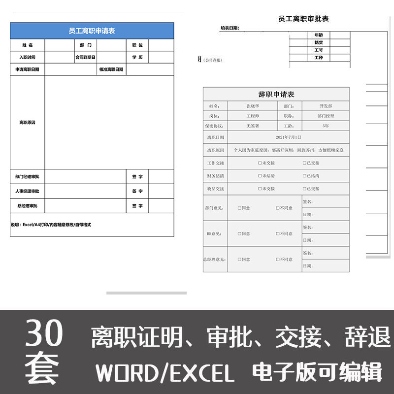 离职模板员工离职单登记表辞职申请协议书离职审批word申请电子版