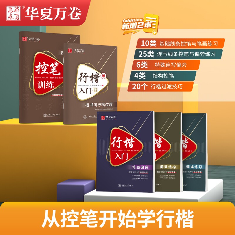 华夏万卷吴玉生行楷入门速成教程硬笔钢笔书法初学者临摹练字帖