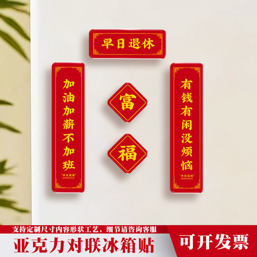 磁贴创意磁铁理科生滴胶亚克力冰箱贴小对联礼物装饰SSCI春联定制