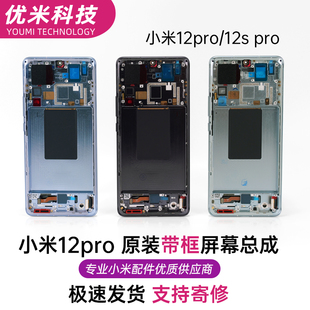 屏幕总成带中框液晶总成支持寄修 pro原装 12s 小米12pro