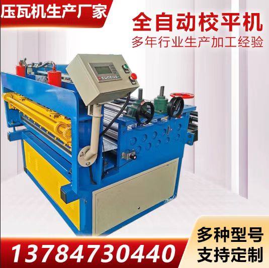 全自动钢板校平机 不锈钢板铁板压平机 金刚网铝板小型电动整平机