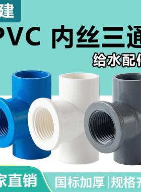 pvc内丝三通内牙螺纹带牙变径20给水管件配件25324分6分1寸
